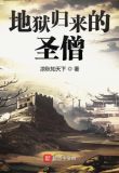 地狱归来的圣僧