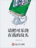 把可乐倒入b里喝掉故事