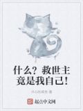 震惊！救世主竟是我自己！