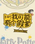 [HP]我可能有个假爹