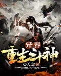 异界重生斗神