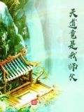 天道竟是我师父！