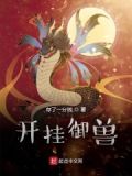 开挂御兽