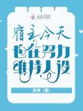 宿主今天也在努力维持人设