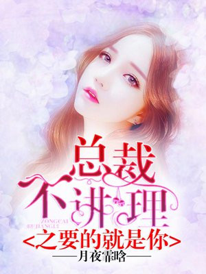 总裁不讲理之要的就是你