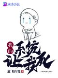 我的系统要我死