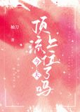 直球影帝能说会撩