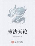 末法天师在线阅读