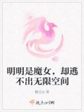 明明是魔女，却逃不出无限空间