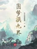圆梦撰九界