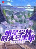 明星学妹的头号黑粉