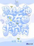 快穿小祖宗：黑化上神又在求负责
