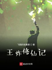 王傲天的修仙传