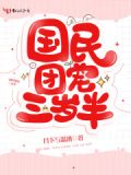 国民团宠三岁半