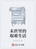 末世里的艰难生活百度百科