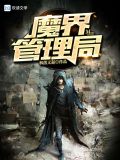 魔界管理局