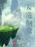 天道纲常