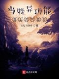 当特异功能遇上灵气复苏