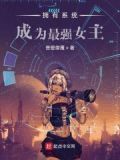 拥有系统成为最强女主