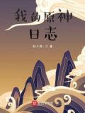 我的原神日志