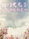 他们完成了超越种族的爱情任务