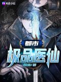 都市极品医仙