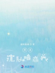 原来沈队暗恋我