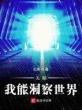无限：我能洞察世界