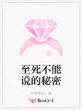 至死不能说的秘密