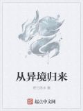 从异境归来