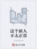 这个新人不太正常