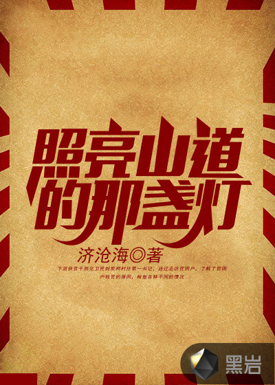 照亮山道的那盏灯