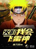 火影：我会飞雷神