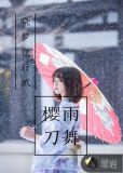 樱雨刀舞