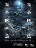 我是欧米茄，我是阿尔法