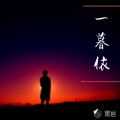 一暮依