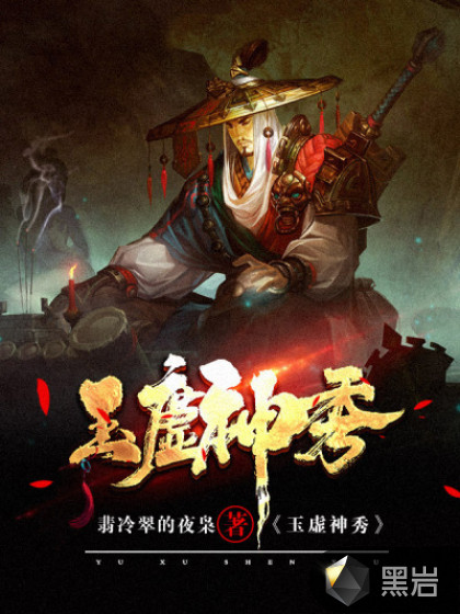 玉虚神秀