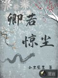 卿若惊尘