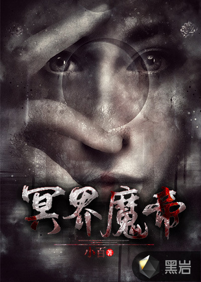 冥界魔帝