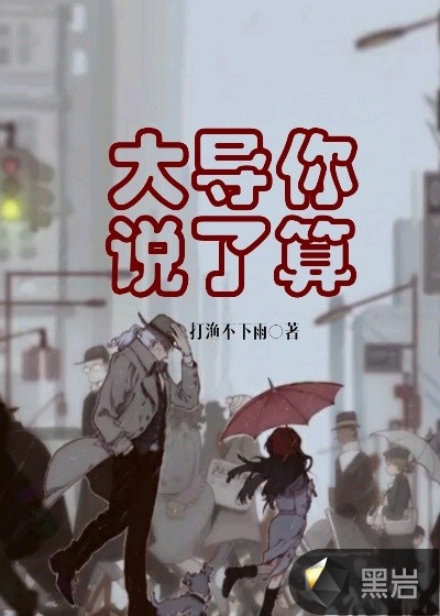 大导你说了算