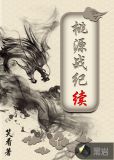 桃源战纪 续