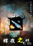 辉夜之战