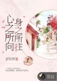 心之所向，身之所往