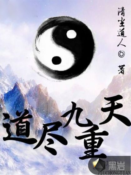 道尽九重天