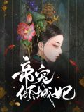 帝宠倾城妃温笙北苏沂