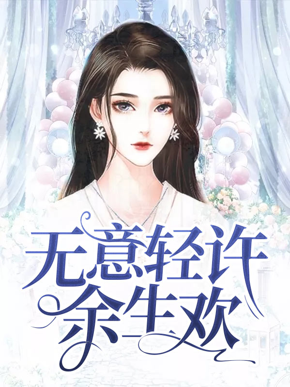 无意轻许余生欢庄少良