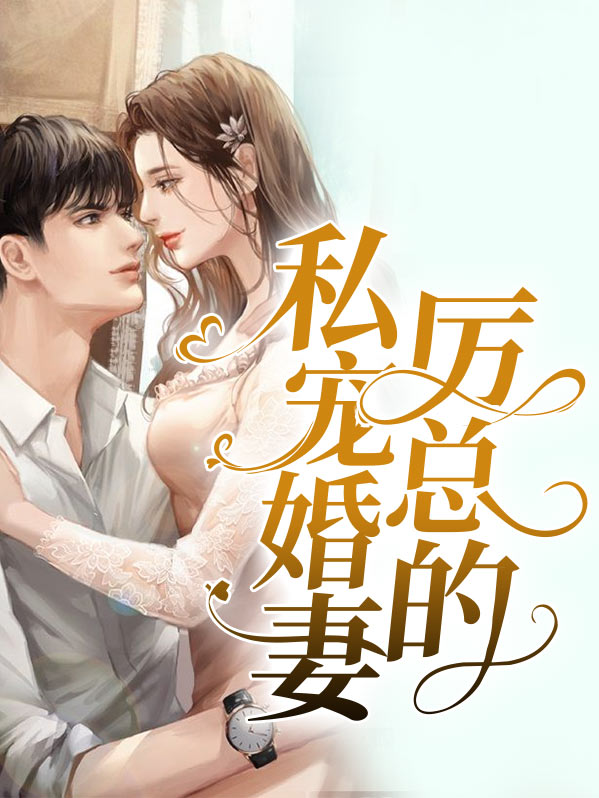 厉总的私宠婚妻厉霆深