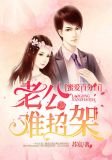 蜜爱百分百:老公难招架