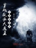 穿越反派大魔王，开局便成圣