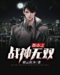 都市之战神无双